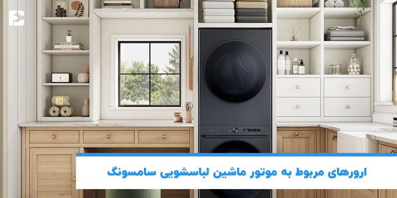 ارورهای مربوط به موتور ماشین لباسشویی سامسونگ 